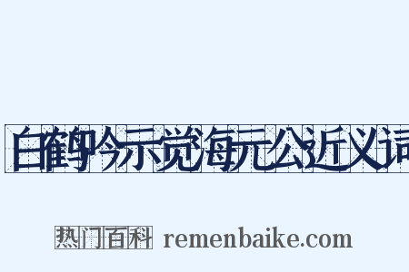 白鹤吟示觉海元公近义词是什么意思的图片
